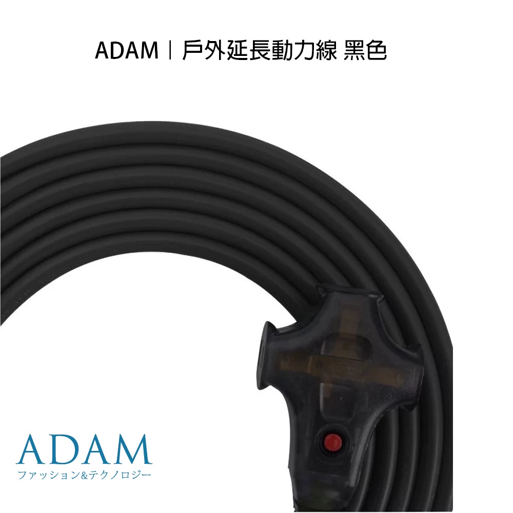 ADAM｜戶外延長動力線-黑色  台灣製露營帶燈動力線延長線 5米 10米 15米 黑色 台灣製造 動力線 露營美學