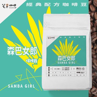 【芒果咖啡】森巴女郎 經典配方_咖啡豆(227g) / 中焙