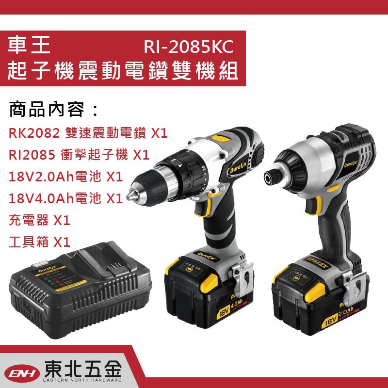 ☆含稅【東北五金】 Durofix 車王德克斯 RI2085KC 18V 充電雙速震動電鑽/衝擊起子機 (來電7695)