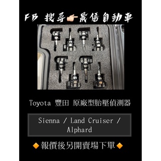 Toyota 豐田 Sienna / Land Cruiser / Alphard 原廠型胎壓偵測器