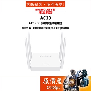 Mercusys水星網路 AC10 AC1200 無線雙頻網路wifi分享器路由器 原價屋