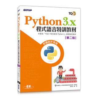 【大享】 Python 3.x程式語言特訓教材(第二版) 9789865020125 碁峰 AEY038931 490【大享電腦書店】