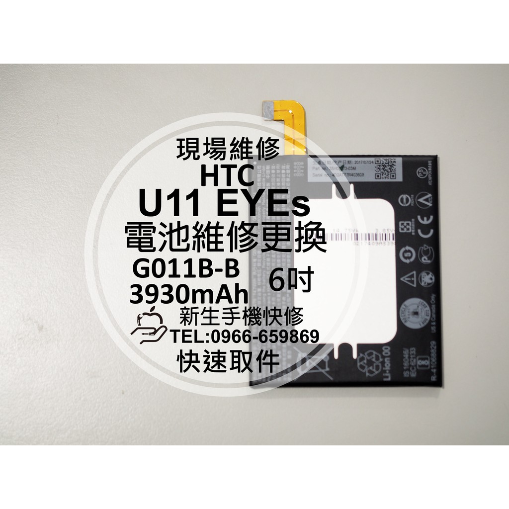 【新生手機快修】HTC U11 EYEs 全新內置電池 送工具 自動斷電 衰退 耗電 膨脹 G011B-B 現場維修更換