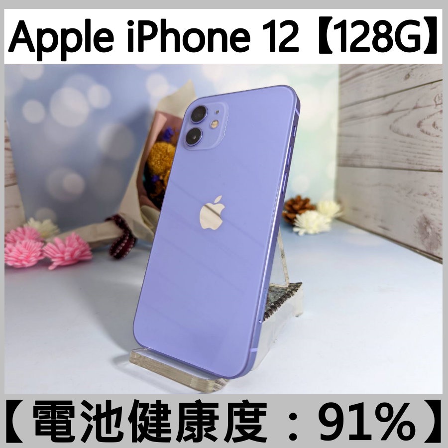 Apple iPhone 12【128G】高電池健康度 二手機 外觀9成新 iPhone12 I12【承靜數位-六合店】