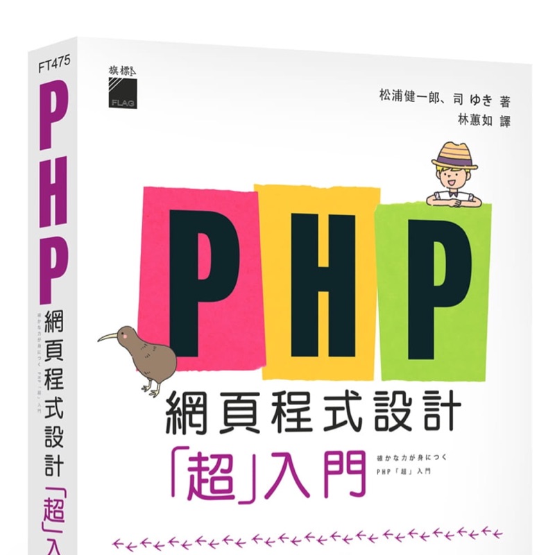 二手書 Php 網頁程式設計超入門松浦健一郎司ゆき旗標出版社 蝦皮購物