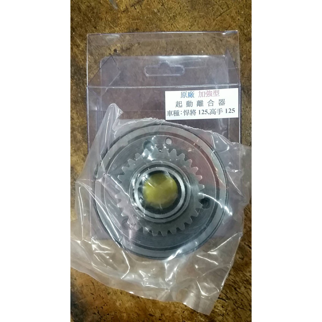 加強型 悍將125 高手125 起動盤/啟動盤