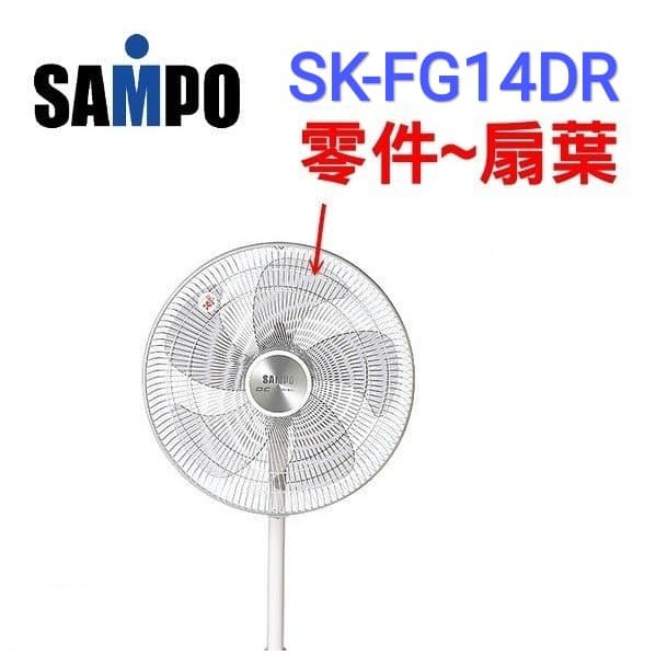 聲寶原廠14吋扇葉適用SK-FC14DR、SK-FG14DR、SK-FK14DR、SK-FH14DR、SK-FM14DR