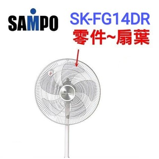 聲寶原廠14吋扇葉適用SK-FC14DR、SK-FG14DR、SK-FK14DR、SK-FH14DR、SK-FM14DR