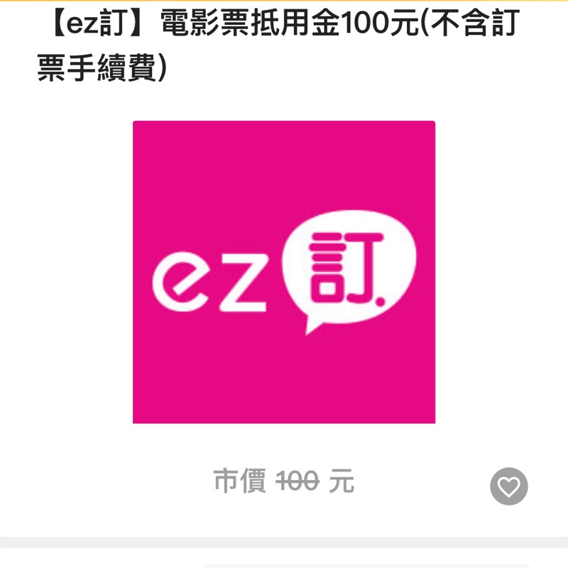 Ez訂電影票抵用金100元 不含訂票手續費 蝦皮購物