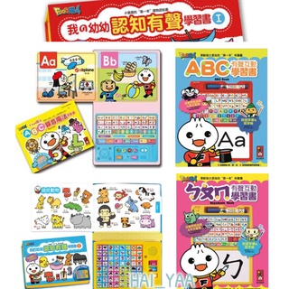 寶貝有聲學習：我的幼幼認知有聲學習書／學習書II／ABC錄音魔法有聲書／ㄅㄆㄇ有聲互動學習書／ABC有聲互動學習書_三暉