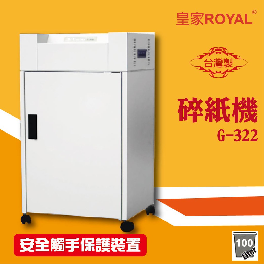 專業辦公事物機器 皇家 ROYAL G-322 碎紙機 可碎辦公小物件/迴紋針/格式卡片/光控技術