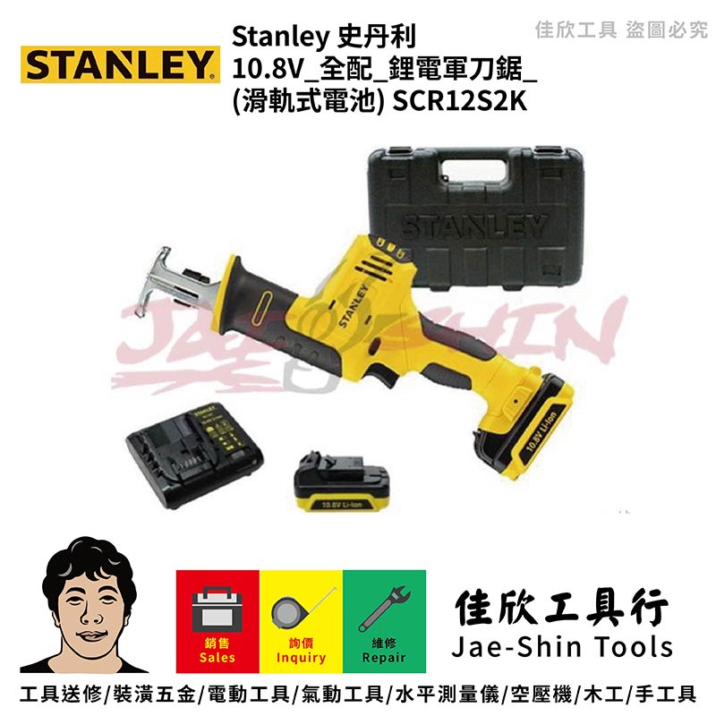 含稅[佳欣工具]STANLEY 史丹利10.8V 全配 鋰電軍刀鋸 (滑軌式電池)【SCR12S2K】