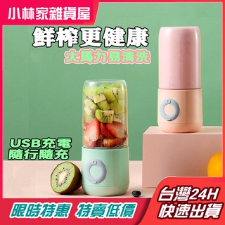 🔥臺灣現貨🔥果汁機 隨行杯 柳橙榨汁機 榨汁 迷你果汁機 自動攪拌杯 榨汁機 隨身果汁機 果菜榨汁機 小型果汁機