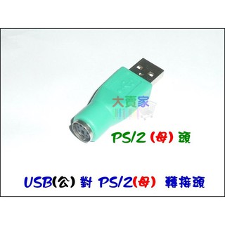 【黃皮貓】KP041-1 滑鼠 鍵盤 PS2轉USB 轉接頭 滑鼠 鍵盤轉接頭 公轉母