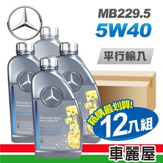 Mercedes-Benz MB 229.5 5W40 1L 箱購 節能型機油 整箱12瓶 廠商直送