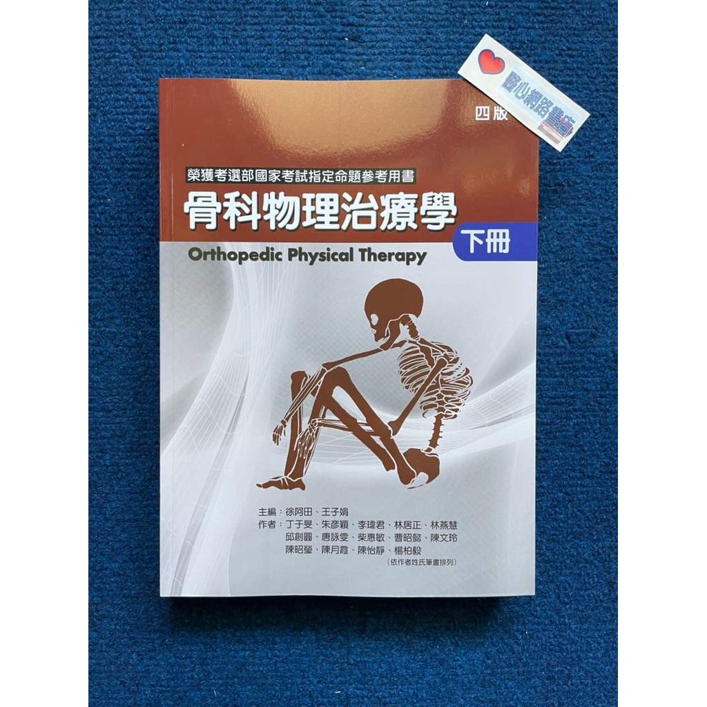 骨科物理治療學(下冊) (四版)-禾楓