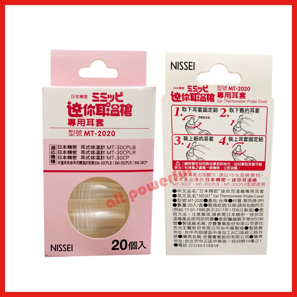 【NISSEI 日本精密】NISSEI 日本精密 迷你耳溫槍專用耳套 (1盒20入) MT-2020 耳溫槍耳套 公司貨