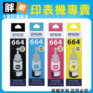 【胖弟耗材+含稅】EPSON 664 / 1黑+3彩組合包 原廠墨水