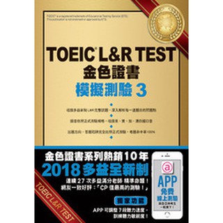 現貨!!TOEIC L&R TEST金色證書：模擬測驗3（2018新制）（附MP3）