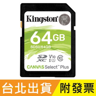 64GB Kingston 金士頓 SDXC SD UHS-I U1 C10 V10 記憶卡 SDS2 64G