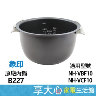 免運 象印內鍋 B227 原廠內鍋 適用機種：NH-VBF10、NH-VCF10