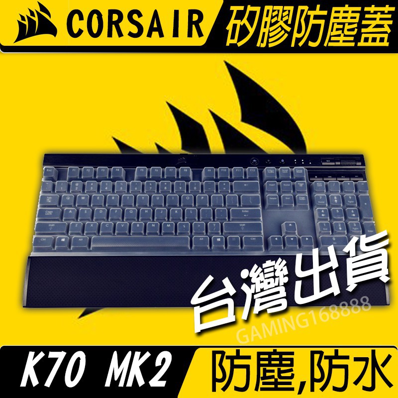 台灣現貨 CORSAIR 海盜船 K70 MK2  K95 RGB 機械式鍵盤 防塵蓋 防水防手汗 防塵罩 矽膠防塵蓋