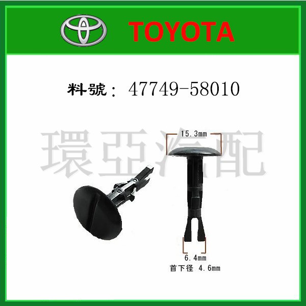 豐田 TOYOTA 前保險桿內輪弧 固定卡扣座插銷 47749-58010