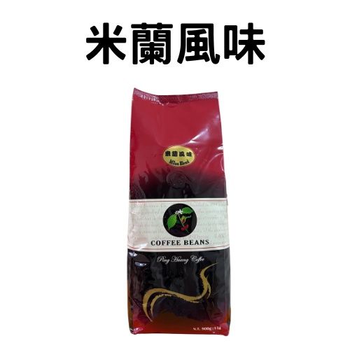 免運🔥米蘭咖啡900g｜咖啡豆 精品豆 莊園豆 咖啡 濾掛 手沖 黑咖啡 拿鐵 露營 營業用 大包裝｜品皇新營店