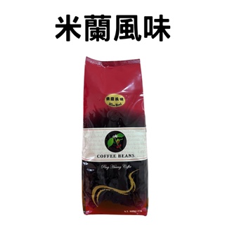 【品皇咖啡豆】免運🔥米蘭咖啡900g｜咖啡豆 精品豆 莊園豆 咖啡 濾掛 手沖 黑咖啡 拿鐵 營業用 大包裝｜品皇新營店