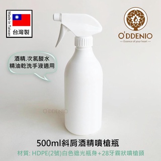 【500ml白色酒精噴槍瓶】臺灣製《歐丹尼》可分裝酒精/次氯酸水/精油乾洗手液
