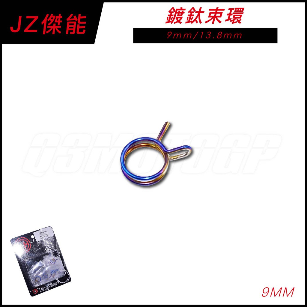 Q3機車精品 傑能 JZ 鍍鈦束環 9mm 空濾箱 廢油管 呼吸管 束環 適用 FORCE SMAX S妹 JETS