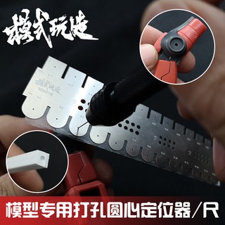 【Max模型小站】模式玩造 MS018 鋼彈軍事模型 細節改造 圓心打孔 定位器