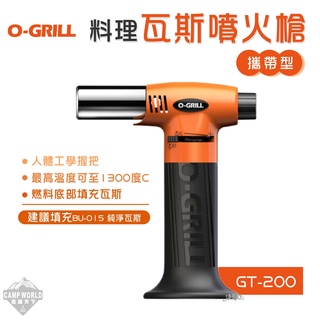 噴槍 【逐露天下】 O-Grill 攜帶型 噴火槍 GT-200 噴槍 丁烷