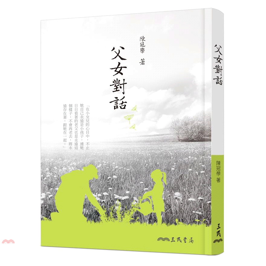 父女對話（二版）