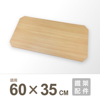 鐵架配件｜60X35cm MDF木紋墊片1片/60X35cm網片適用/木板/墊片/墊板/木紋板/木片/隔板/板子/底板