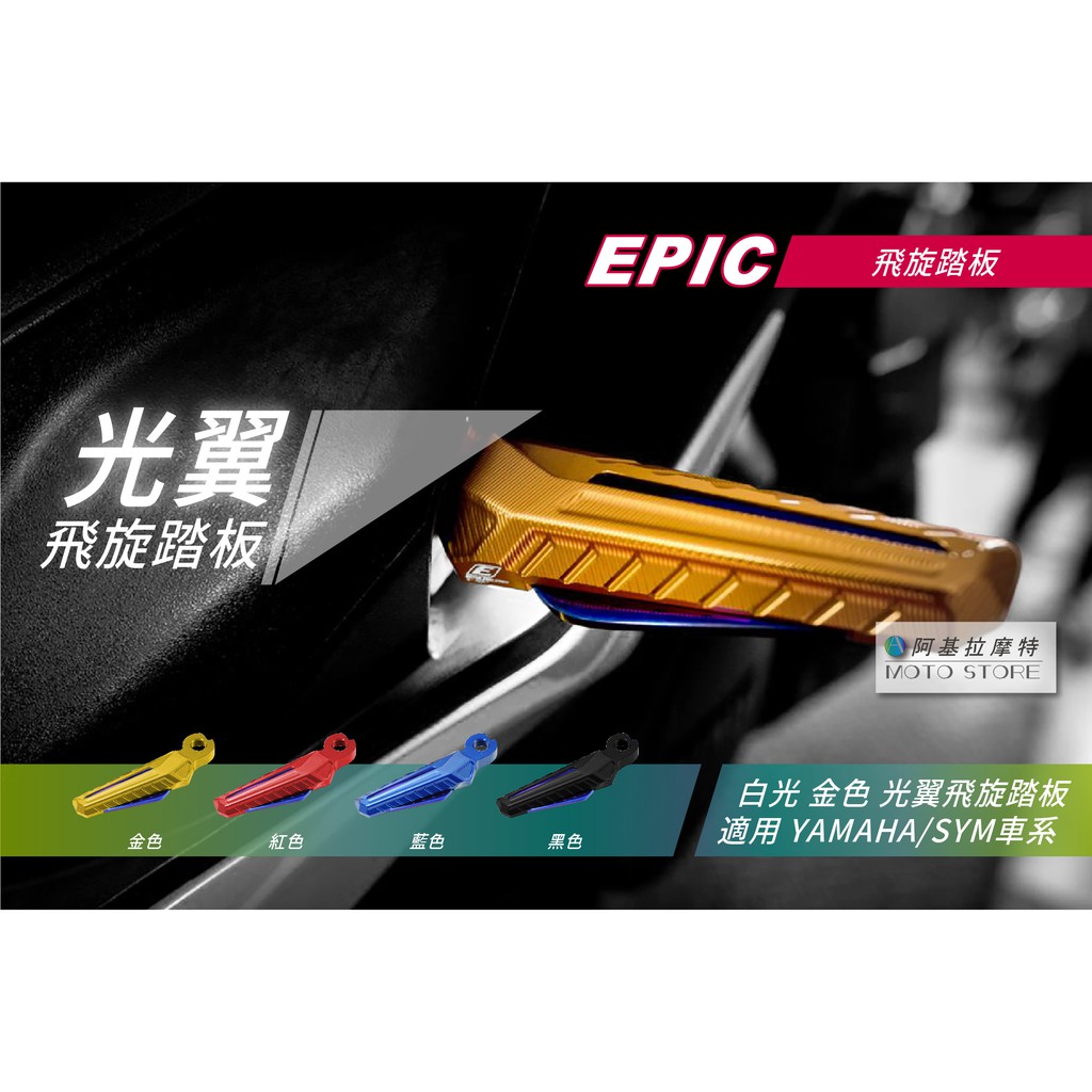 EPIC | 光翼 飛旋踏板 金色 白光 踏板 腳踏板 飛旋腳踏板 適用 勁戰五代 勁戰四代 SMAX FORCE