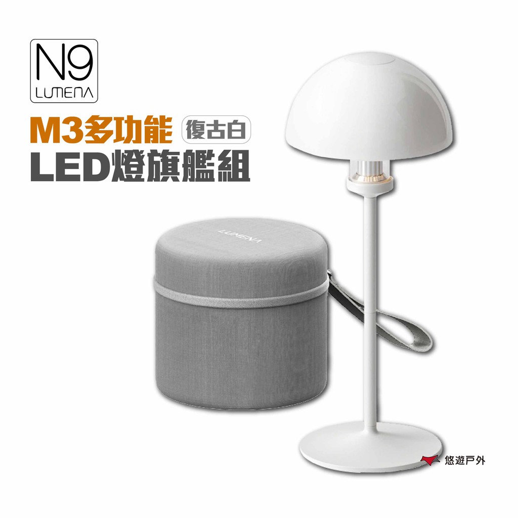 N9 LUMENA M3多功能LED燈旗艦組-復古白 燈具 LED燈 露營燈 氣氛燈 露營 悠遊戶外 現貨 廠商直送