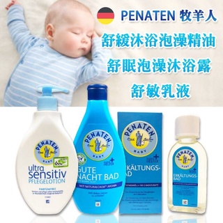 【R妞小舖】PENATEN 德國牧羊人 嬰兒舒緩泡澡精油 寶寶舒眠沐浴露 敏感肌舒緩乳液 抗乾敏 保濕 沐浴精油 泡泡露