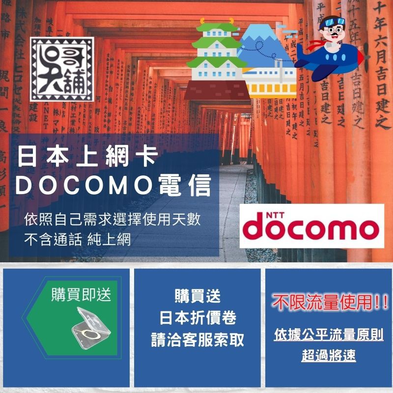 日本docomo 訊號不限流量 每日1gb降速 另有10日大流量方案 購買送日本優惠折價卷 蝦皮購物