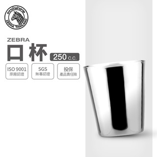 【ZEBRA斑馬牌】304不鏽鋼 口杯 2C13 250cc (鋼杯 馬克杯)