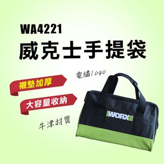 威克士 WA4221 手提袋 工具包 帆布袋 收納 手提收納袋 工具提袋 工具袋 螢宇五金