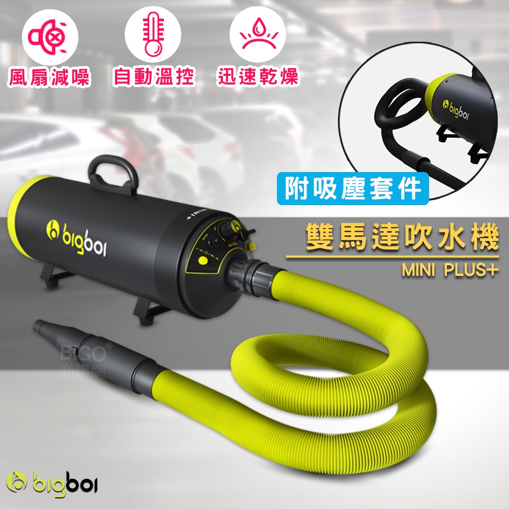 【寵物王】bigboi MINI PLUS+ II 寵物乾燥吹風機(附吸塵套件) 乾燥吹風機 寵物吹水機 雙馬達 吸塵