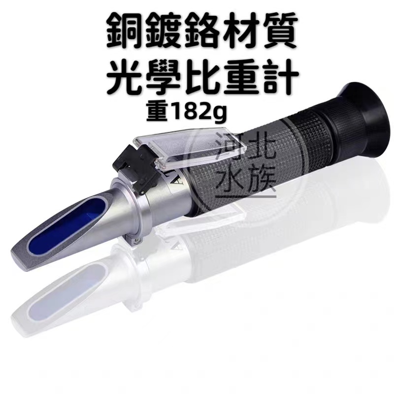 河北水族 Hb Aqua 銅鍍鉻材質銅頭光學比重計 銅頭鹽度計手持鹽度儀溫補型光學比重海水比重計比重計 蝦皮購物
