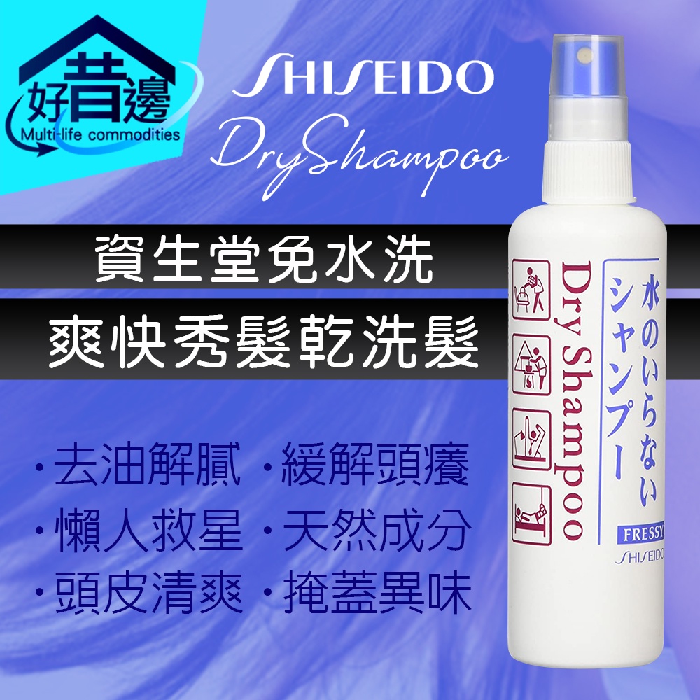 日本 SHISEIDO 資生堂 乾洗髮噴霧 150ml 露營 坐月子 加班 住院 運動 秀髮乾洗劑 乾洗髮 乾洗頭-