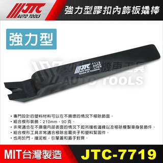 【小楊汽車工具】(現貨) JTC 7719 強力型膠扣內飾板撬棒 / 強力型 塑鋼 膠扣 內飾板 橇棒 撬棒 拆卸器