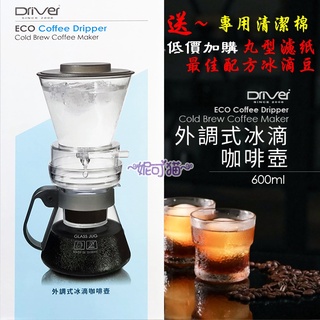 送專用清潔棉+低價購【丸型濾紙+最佳配方冰滴豆】 600ml冰滴壺 冰釀壺 冷萃咖啡咖啡壺