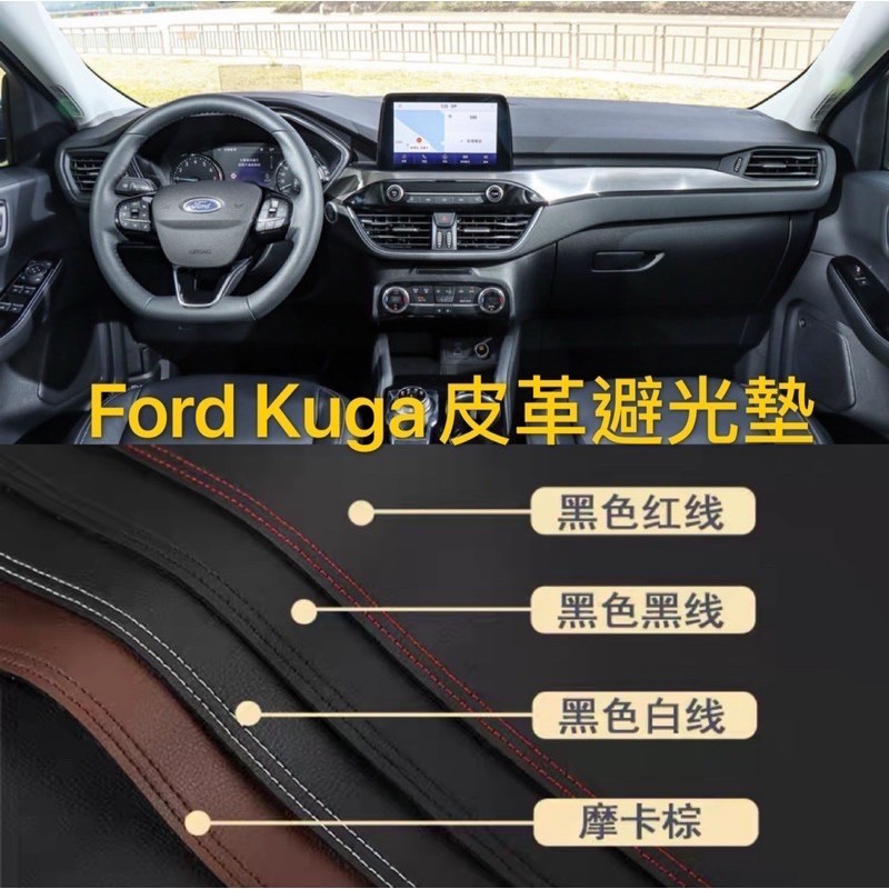 Ford Kuga 皮革材質 麂皮材質 避光墊 遮光墊 儀表台墊（福特 NEW KUGA STline)