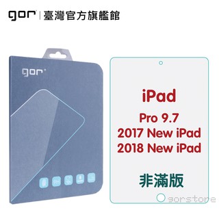 【GOR保護貼】Apple IPad Pro 9.7吋 2018款 2017款 9H鋼化玻璃保護貼 全透明 公司貨 現貨