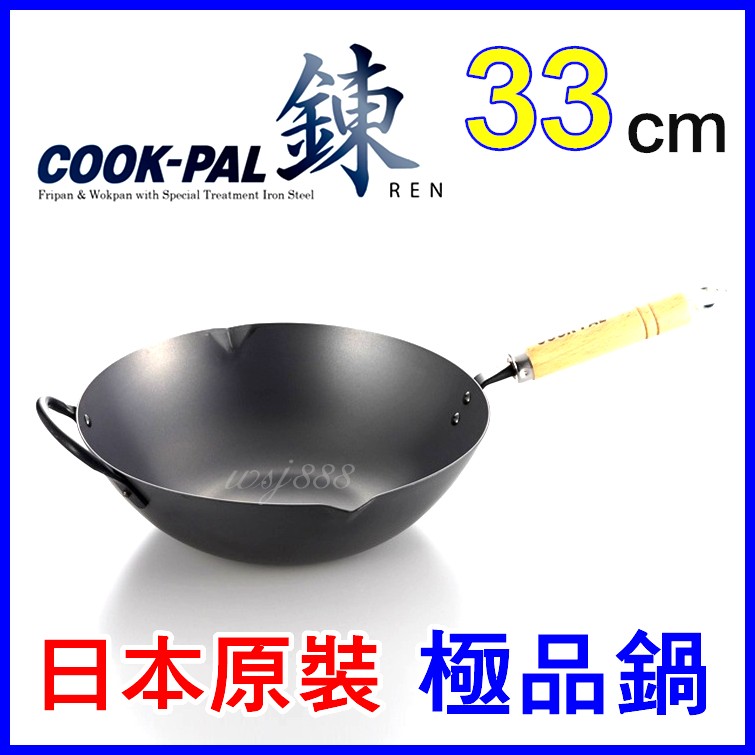 現貨COOK-PAL 鍊 33cm北京鍋 日本原裝cook pal ren鍊鐵鍋 不沾鍋 炒鍋 極鐵鍋 極roots參考