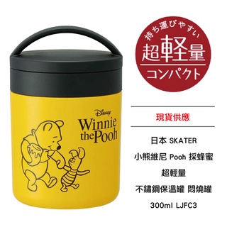 日本 SKATER 小熊維尼 Pooh 採蜂蜜 超輕量 不鏽鋼保溫罐 悶燒罐 300ml LJFC3